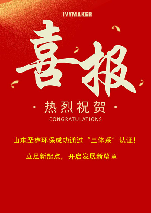 喜報(bào)！圣鑫環(huán)保成功通過“三體系”認(rèn)證！立足新起點(diǎn)，開啟發(fā)展新篇章